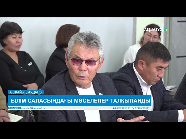 ⁣БІЛІМ САЛАСЫНДАҒЫ МӘСЕЛЕЛЕР ТАЛҚЫЛАНДЫ