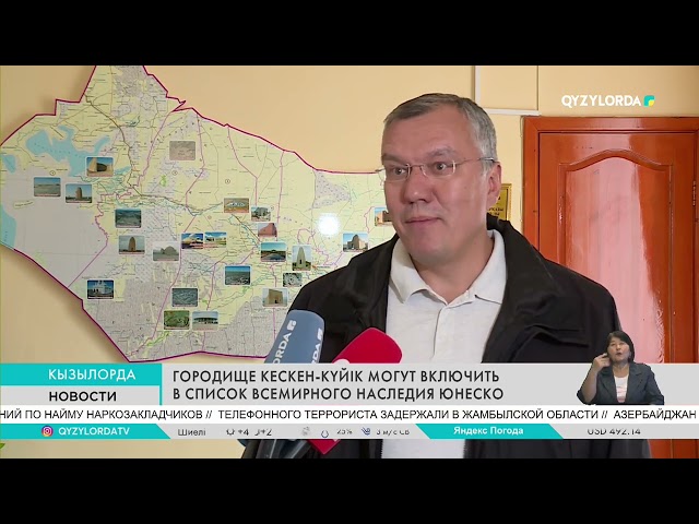 ⁣ГОРОДИЩЕ КЕСКЕН-КҮЙІК МОГУТ ВКЛЮЧИТЬ В СПИСОК ВСЕМИРНОГО НАСЛЕДИЯ ЮНЕСКО