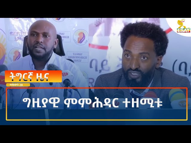 ⁣Ethiopia - Esat Tigrigna News 7 November 2024