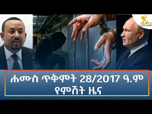 ⁣Ethiopia - Esat Amharic Night time news 7 November 2024