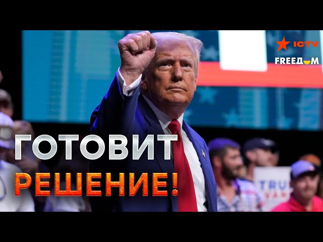 ⁣Трамп ДАВИТ на ПЕРЕГОВОРЫ  ЧТО президент ПООБЕЩАЕТ ПУТИНУ?