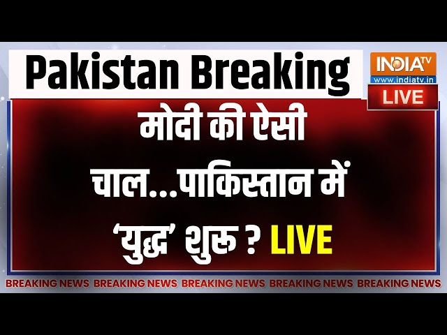 ⁣India Pakistan LIVE Update: मोदी का 'ट्रंप' कार्ड...पाकिस्तान में छिड़ गया फसाद? | PM Modi