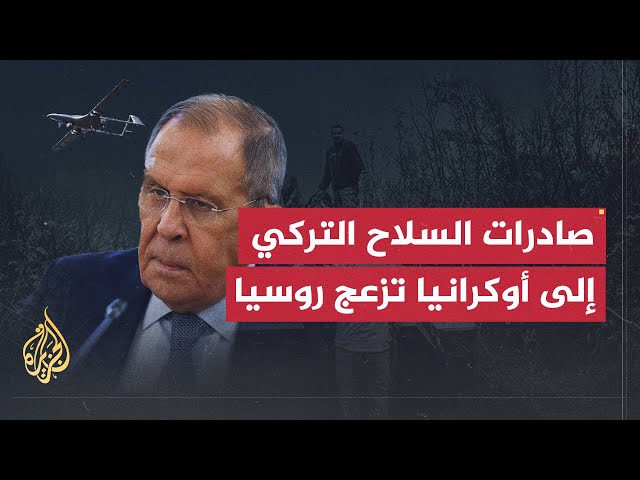 ⁣هل تتوتر العلاقات التركية الروسية بعد تزويد أنقرة كييف بالسلاح؟