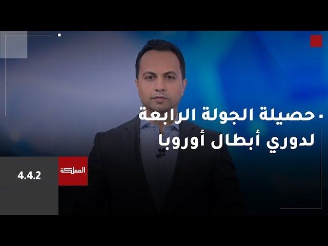 ⁣حصيلة الجولة الرابعة لدوري أبطال أوروبا