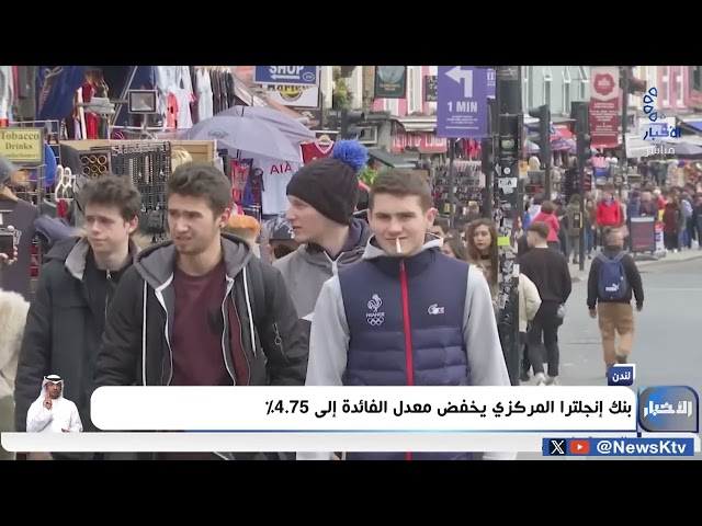 ⁣بنك إنجلترا المركزي يخفض معدل الفائدة إلى 4.75%