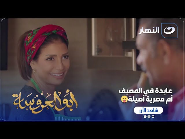 ⁣أبو العروسة ج1 | كل الأمهات في المصيف بتبقى دي اهتمامتهم.. زي عايدة بالظبط 