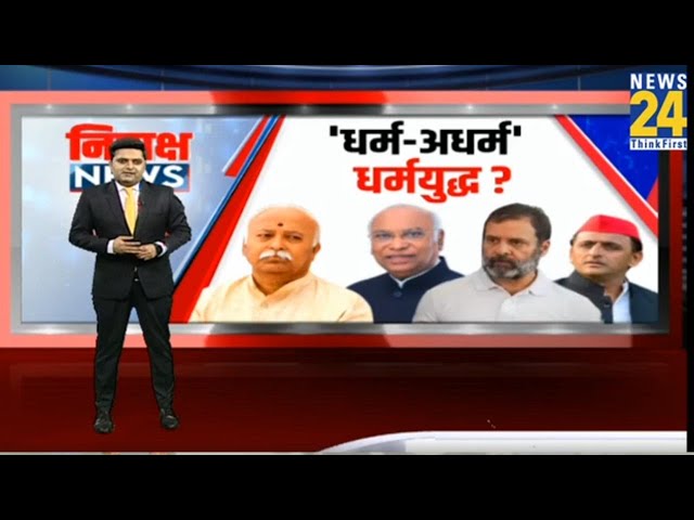 ⁣देश में धर्म-अधर्म की लड़ाई चल रही, Mohan Bhagwat का बड़ा बयान | RSS | BJP | Congress | Akhilesh