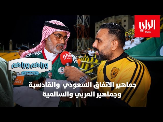 ⁣وراهم وراهم شو | جماهير الاتفاق السعودي والقادسية وجماهير العربي والسالمية