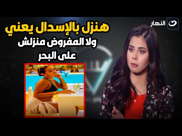 ⁣إيه هنزله بإسدال يعني !! .. منه عرفة تكشف لأول مرة حقيقة صورها على البحر بالمايوه