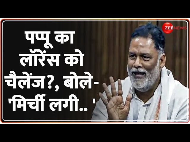 ⁣लॉरेंस पर अब ये क्या बोल गए पप्पू यादव? | Pappu Yadav On Lawence Bishnoi |Amit Shah | Threat Update