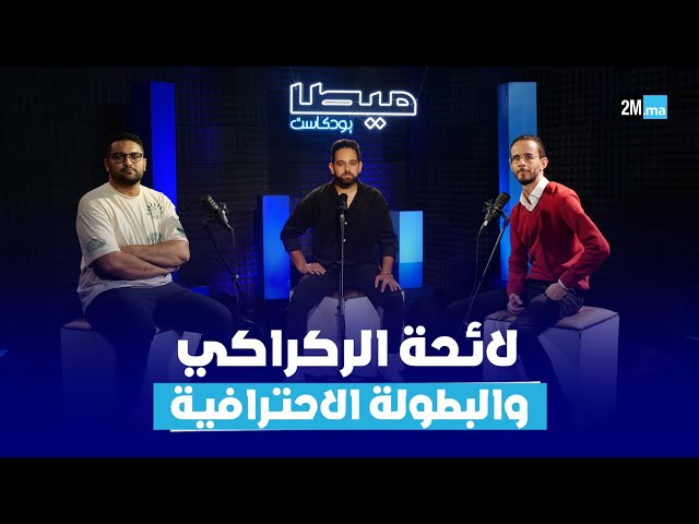 ⁣لائحة الركراكي دون زياش، البطولة الاحترافية  #ميطا_بودكاست