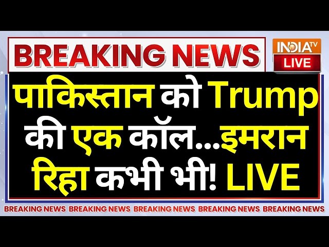 ⁣Pakistan On Modi-Trump Phone Call LIVE: पाकिस्तान को Trump की बस एक फोन-कॉल...इमरान रिहा कभी भी!