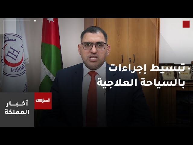 ⁣ما التحديات أمام السياحة العلاجية الأردنية؟