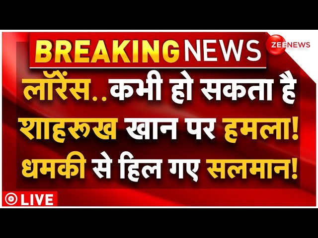 ⁣Lawrence Bishnoi Threat To Shah Rukh Khan LIVE : लॉरेंस गैंग शाहरूख खान पर कभी भी कर सकता है हमला!