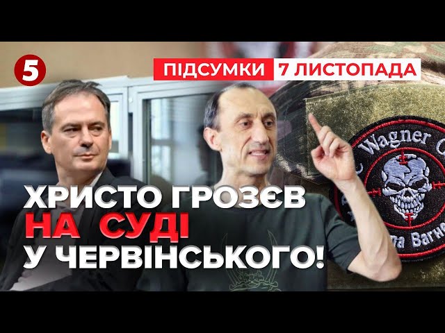 ⁣Що розповів?⚡Христо Грозєв на судилищі Червінського! | Час новин: підсумки 21:00 07.11.24