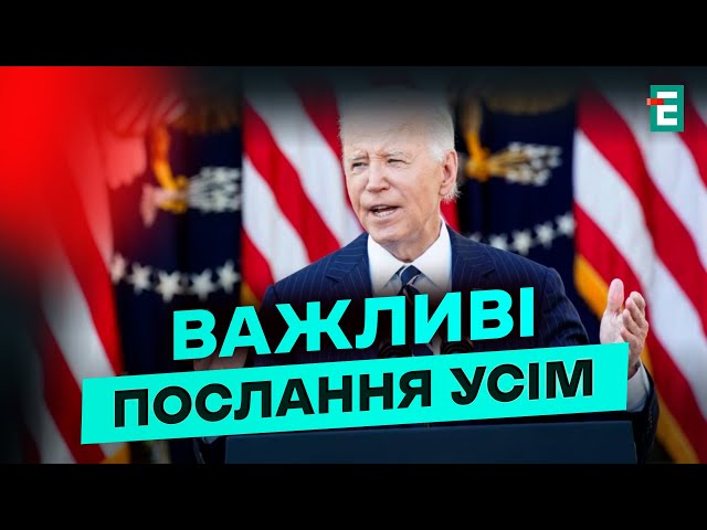 ⁣⚡️УВАГА! Байден звернувся до нації! ПРО ЩО сказав Президент?