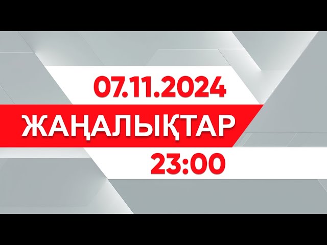 ⁣7 қараша 2024 жыл - 23:00 жаңалықтар топтамасы