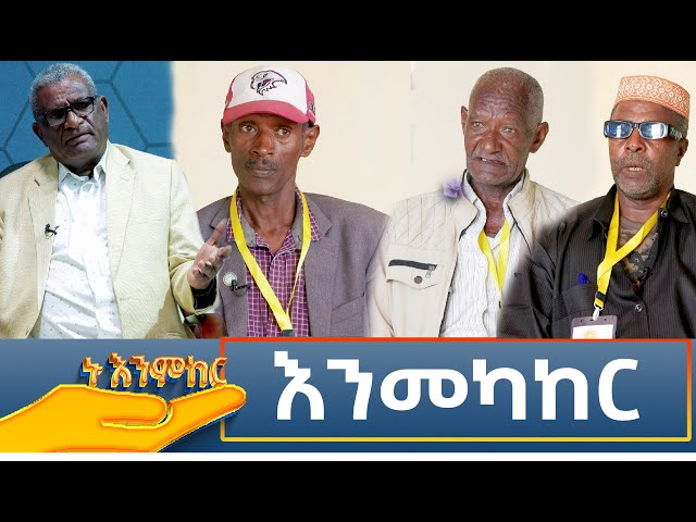 ⁣Ethiopia - ኑ እንምከር / Nu Enmker  እንመካከር  7 November 2024