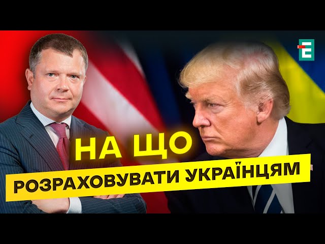 ⁣У Трампа розв’язані руки! Ніхто не знає, ЩО БУДЕ ЗАВТРА!