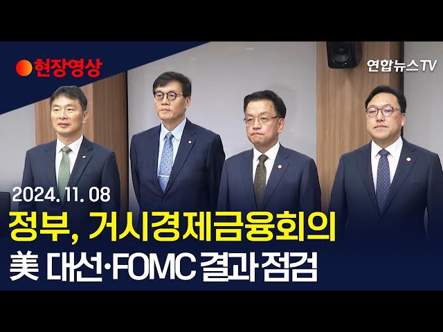 ⁣[현장영상] 정부, 거시경제금융회의…美 대선·FOMC 결과 점검 / 연합뉴스TV (YonhapnewsTV)