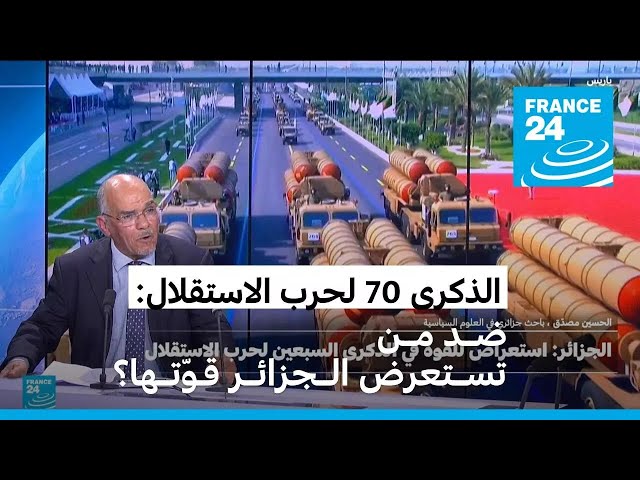 ⁣الذكرى 70 لحرب الاستقلال: ضد من تستعرض الجزائر قوّتها؟