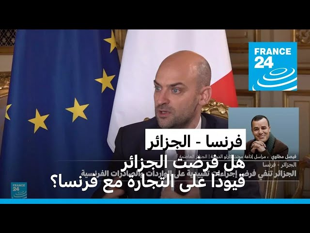 ⁣هل فرضت الجزائر قيودا على التجارة مع فرنسا؟ • فرانس 24