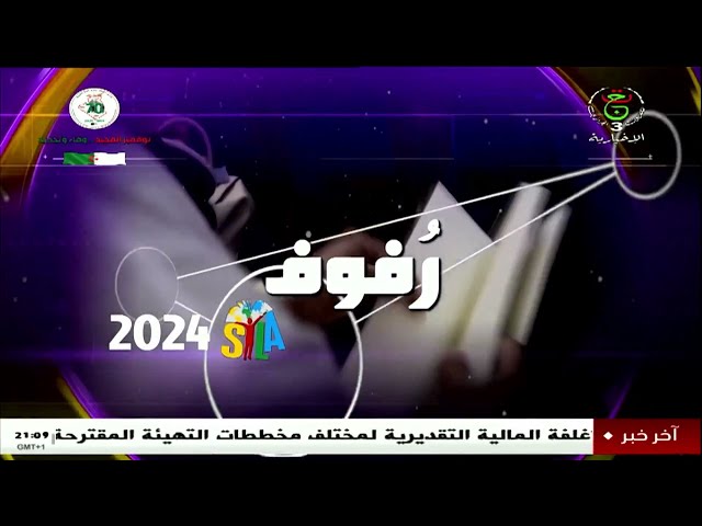 ⁣العدد الأول من برنامج " رفوف سيلا 2024 " ..اكتشفوا أبرز محطات اليوم الأول للمعرض