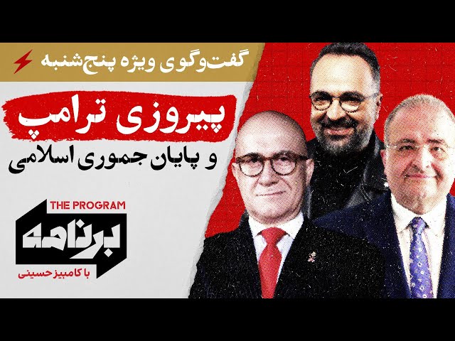 ⁣برنامه با کامبیز حسینی: پیروزی ترامپ و پایان جمهوری اسلامی