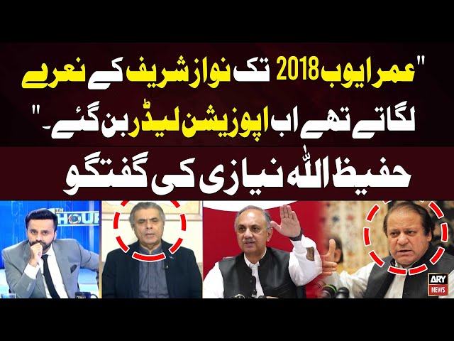 ⁣Omar Ayub Chanted Nawaz's Sharif Slogans till 2018, | Hafeez Ullah Niazi's Statement