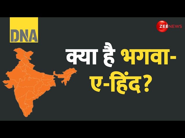 ⁣DNA: क्या है गजवा-ए-हिन्द के जवाब में बना भगवा-ए-हिंद? | What is Bhagwa-e-Hind? | Explained | Hindi