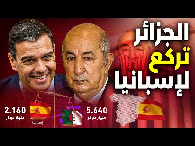 ⁣الجزائر ترفع الحظر التجاري عن إسبانيا وتفرضه على فرنسا بعد أزمة دبلوماسية بسبب الصحراء المغربية