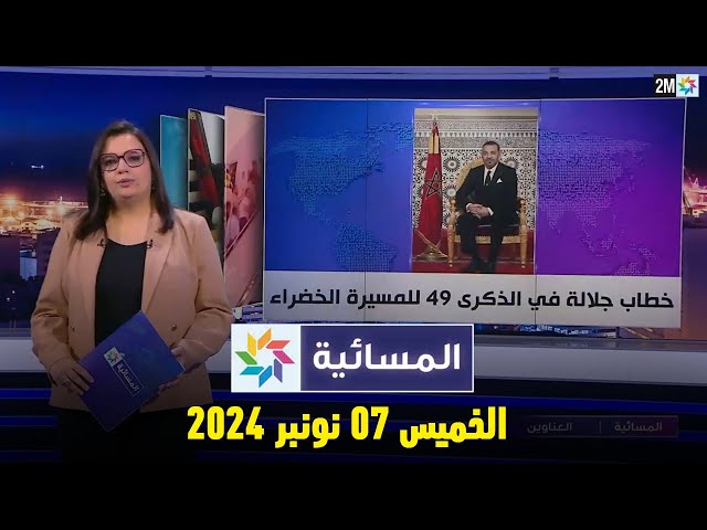 ⁣المسائية : الخميس 07 نونبر 2024