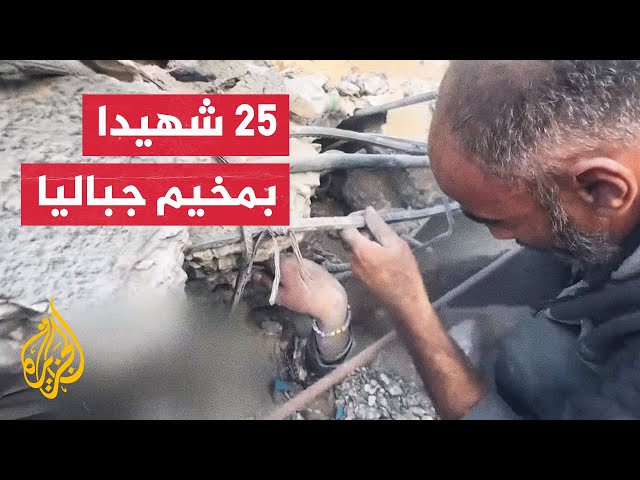 ⁣25 شهيدا بقصف إسرائيلي استهدف منزلا في جباليا شمال قطاع غزة