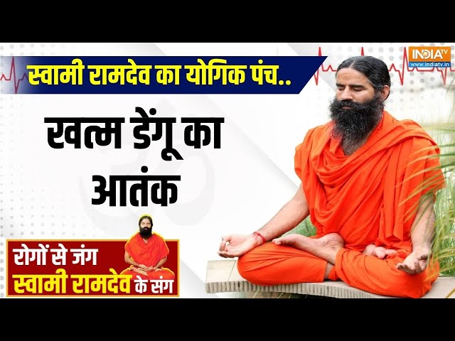 ⁣Yoga Live: 10 उपाय कैसे दिलाएंगे डेंगू के बुरे असर से निजात | Swami Ramdev | India Tv Yoga | Dengue