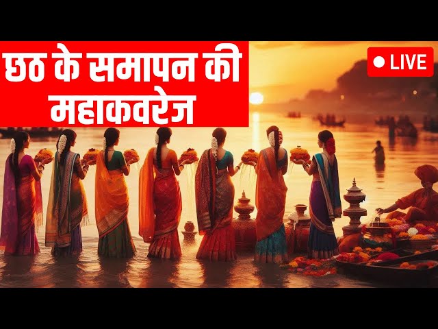 ⁣Chhath Puja 2024 Paran LIVE: छठ के समापन की महाकवरेज | Surya Arghya