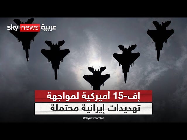 ⁣إف-15 في الشرق الأوسط.. أميركا تستعد لاحتمال هجوم إيران على إسرائيل