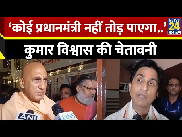 ⁣Kumar Vishwas ने साधा Canada सरकार पर साधा निशाना, Sambhal को लेकर क्या कहा?