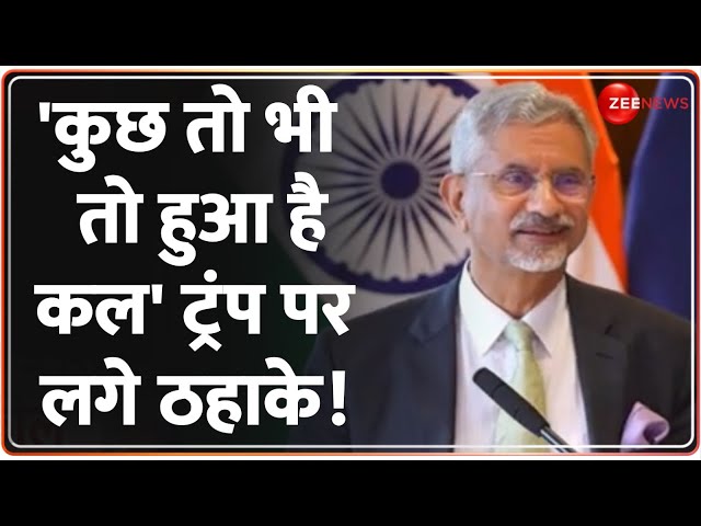 ⁣Jaishankar on Donald Trump: 'कुछ तो भी तो हुआ है कल' ट्रंप पर लगे ठहाके! | US Election 202