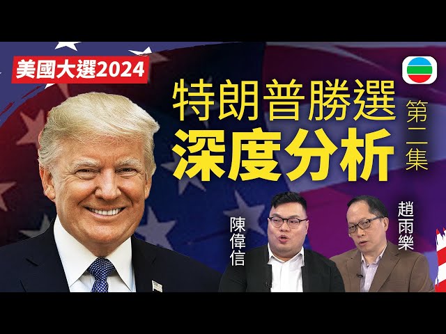 ⁣2024 特朗普勝選深度分析｜第 2 集｜嘉賓：陳偉信　趙雨樂｜無綫新聞 TVB