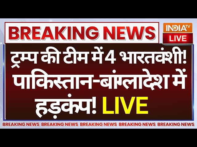 ⁣Indian in Donald Trump Team LIVE: ट्रम्प की टीम में 4 भारतवंशी! पाकिस्तान-बांग्लादेश में हड़कंप!