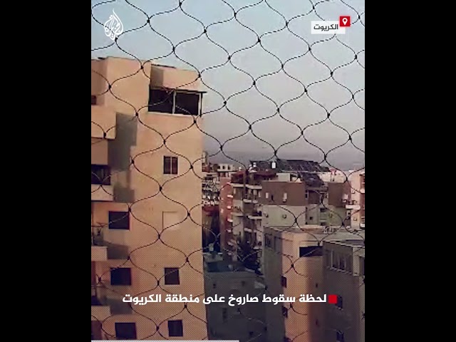 ⁣لحظة سقوط صاروخ على منطقة الكريوت