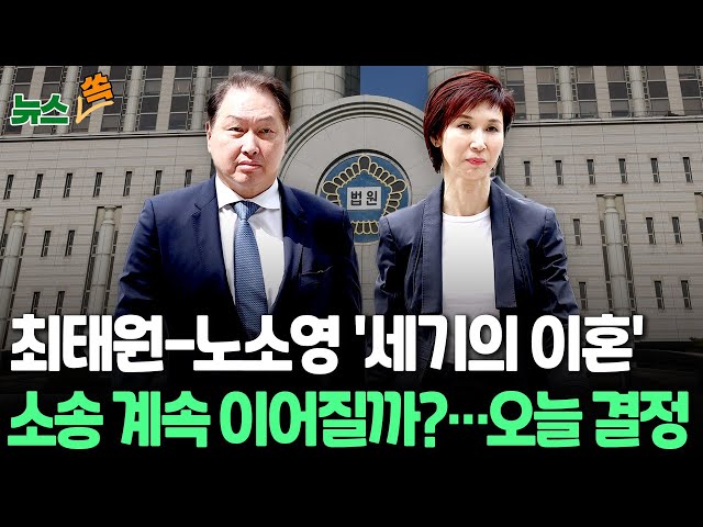 ⁣[뉴스쏙] 최태원-노소영 '세기의 이혼소송' 이어지나…대법원, 정식 심리 여부 오늘 결정 전망 / 연합뉴스TV (YonhapnewsTV)