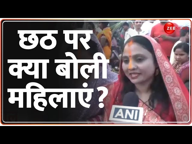 ⁣Chhath Puja 2024: छठ पर क्या बोली महिलाएं? | Surya Arghya | Hindi News | Bihar | UP | Chhath Parv