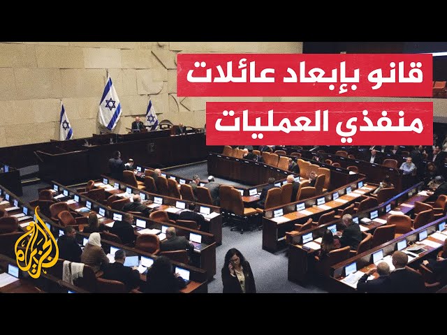 ⁣الكنيست يصادق على قانون يسمح بترحيل عائلات منفذي العمليات من العرب داخل إسرائيل