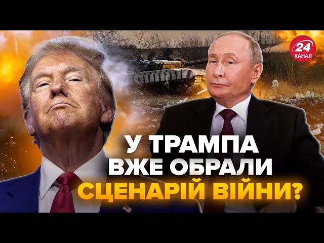 ⁣У команді Трампа почнеться РОЗКОЛ? США не піде на ПОСТУПКИ Путіну. Кремль готує УЛЬТИМАТУМ