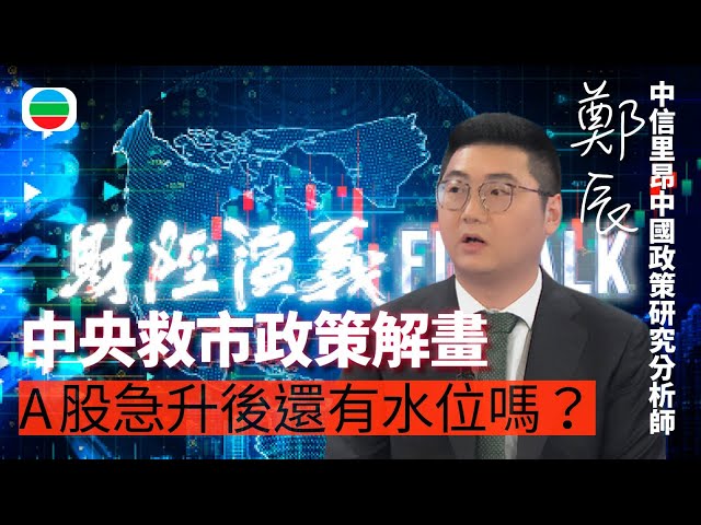 ⁣TVB財經演義｜「 『救市政策』解畫 」中信里昂中國政策研究分析師鄭辰｜(繁／簡字幕)｜無綫新聞 ｜TVB News