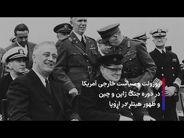 ⁣روزولت و سیاست خارجی آمریکا در دوره جنگ ژاپن و چین و ظهور هیتلر در اروپا