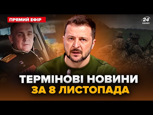 ⁣⚡Екстрено! ЛІКВІДУВАЛИ топ-генерала Путіна. Зеленський ОШЕЛЕШИВ про КНДР. Головне 08.11 @24онлайн