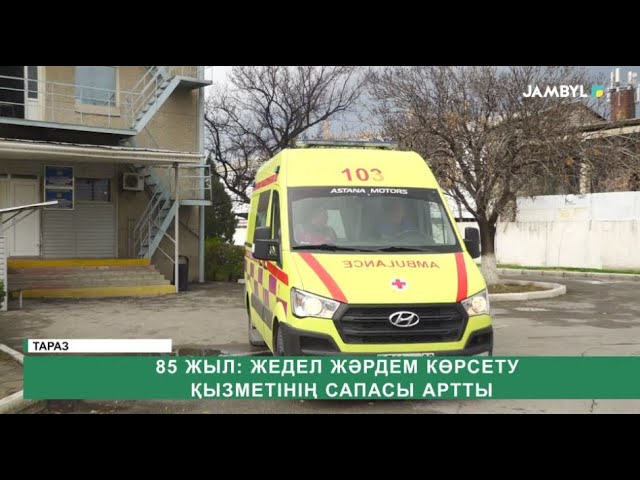 ⁣85 жыл: Жедел жәрдем көрсету қызметінің сапасы артты