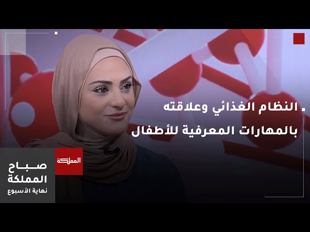 ⁣سوء النظام الغذائي وعلاقته بضعف المهارات المعرفية لدى الأطفال